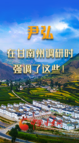 圖解|尹弘書記在甘南州調(diào)研時(shí)強(qiáng)調(diào)了這些！