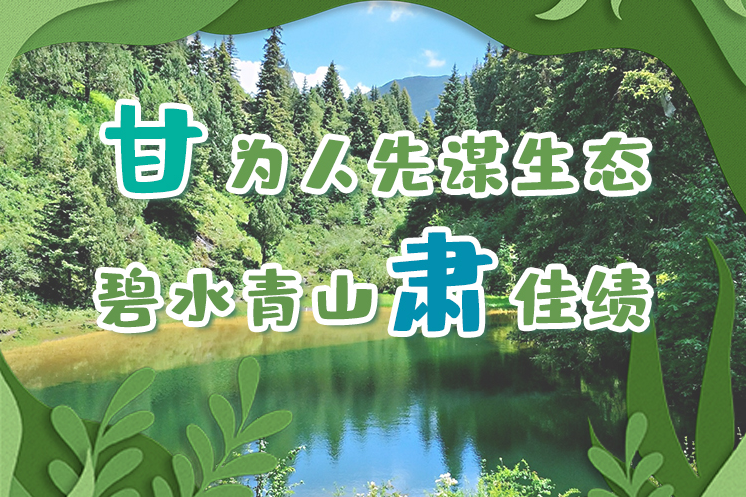 長(zhǎng)圖|“甘”為人先謀生態(tài)，碧水青山“肅”佳績(jī)