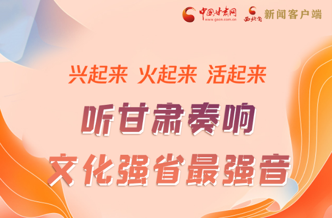 【奮進(jìn)新征程 建功新時代】圖解|“軟實力”變“硬實力” 甘肅奏響文化強省最強音