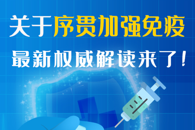 圖解丨“序貫”怎么打？與第3針有什么區(qū)別？專(zhuān)家這樣解答
