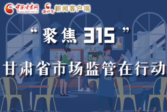 圖解|甘肅全力保護(hù)消費(fèi)者權(quán)益，不止“315”這一天！