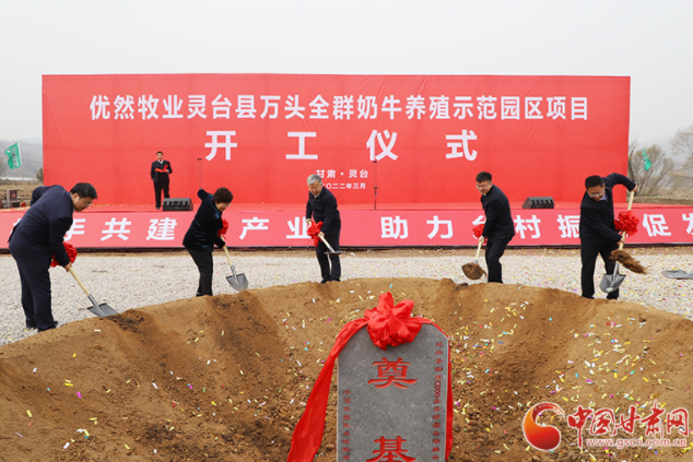 總投資7.2億元！優(yōu)然牧業(yè)靈臺(tái)縣萬(wàn)頭全群奶牛養(yǎng)殖示范園區(qū)項(xiàng)目開(kāi)工