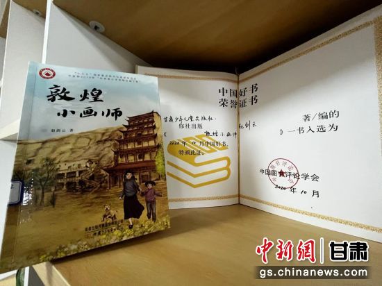 2020年10月，由甘肅少兒出版社策劃編輯的《敦煌小畫師》入選2020年10月中國好書。 王牧雨 攝