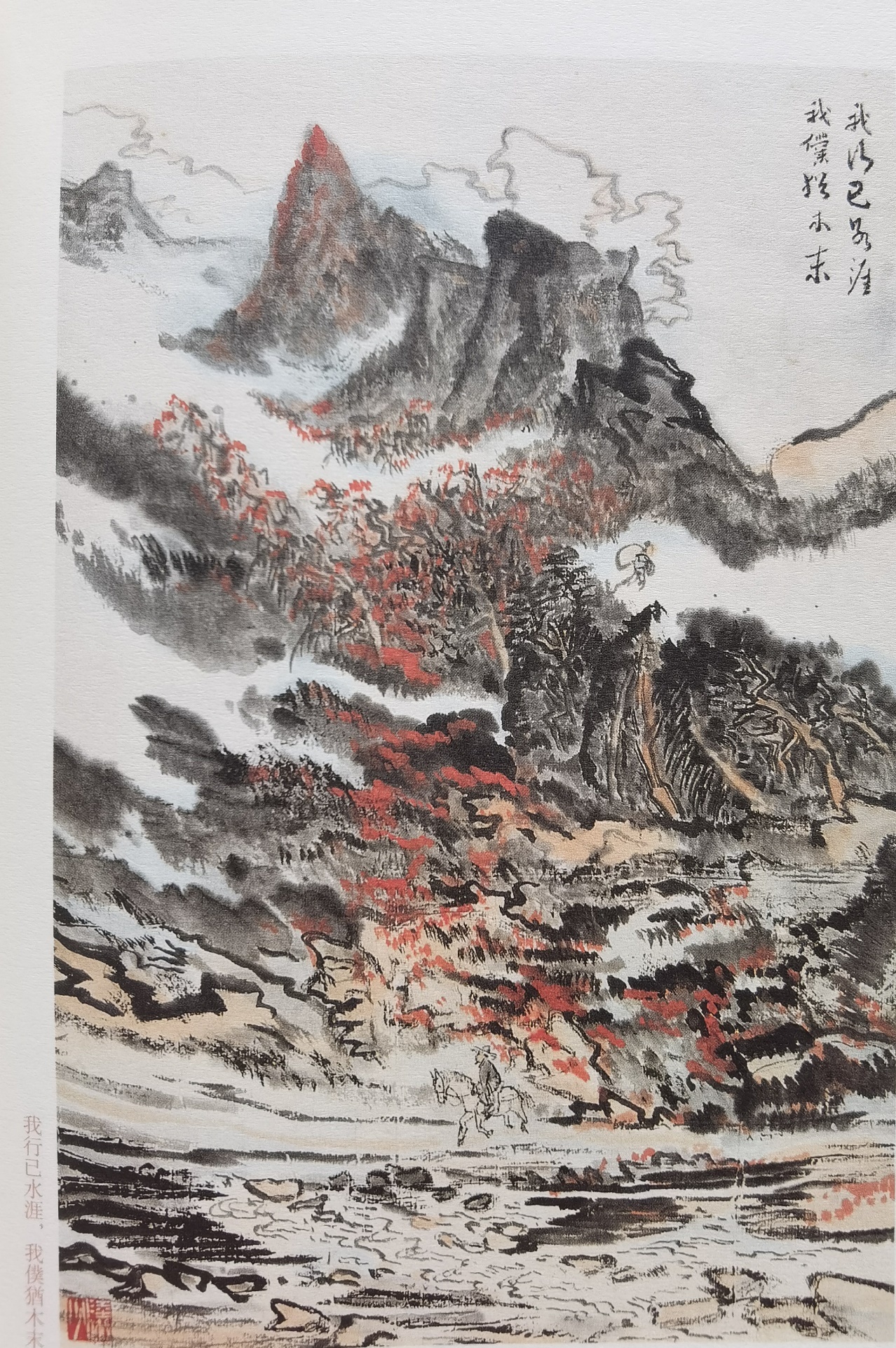 圖：陸儼少《杜甫詩(shī)意圖冊(cè)》之《我行已水濱，我仆猶木末》