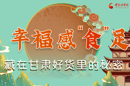 圖解|幸福“食”足，藏在甘肅好貨里的秘密