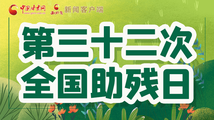 海報(bào)| 關(guān)愛(ài)殘疾人，不止是在這個(gè)日子里