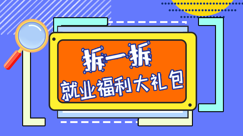 SVG丨拆一拆，就業(yè)福利大禮包