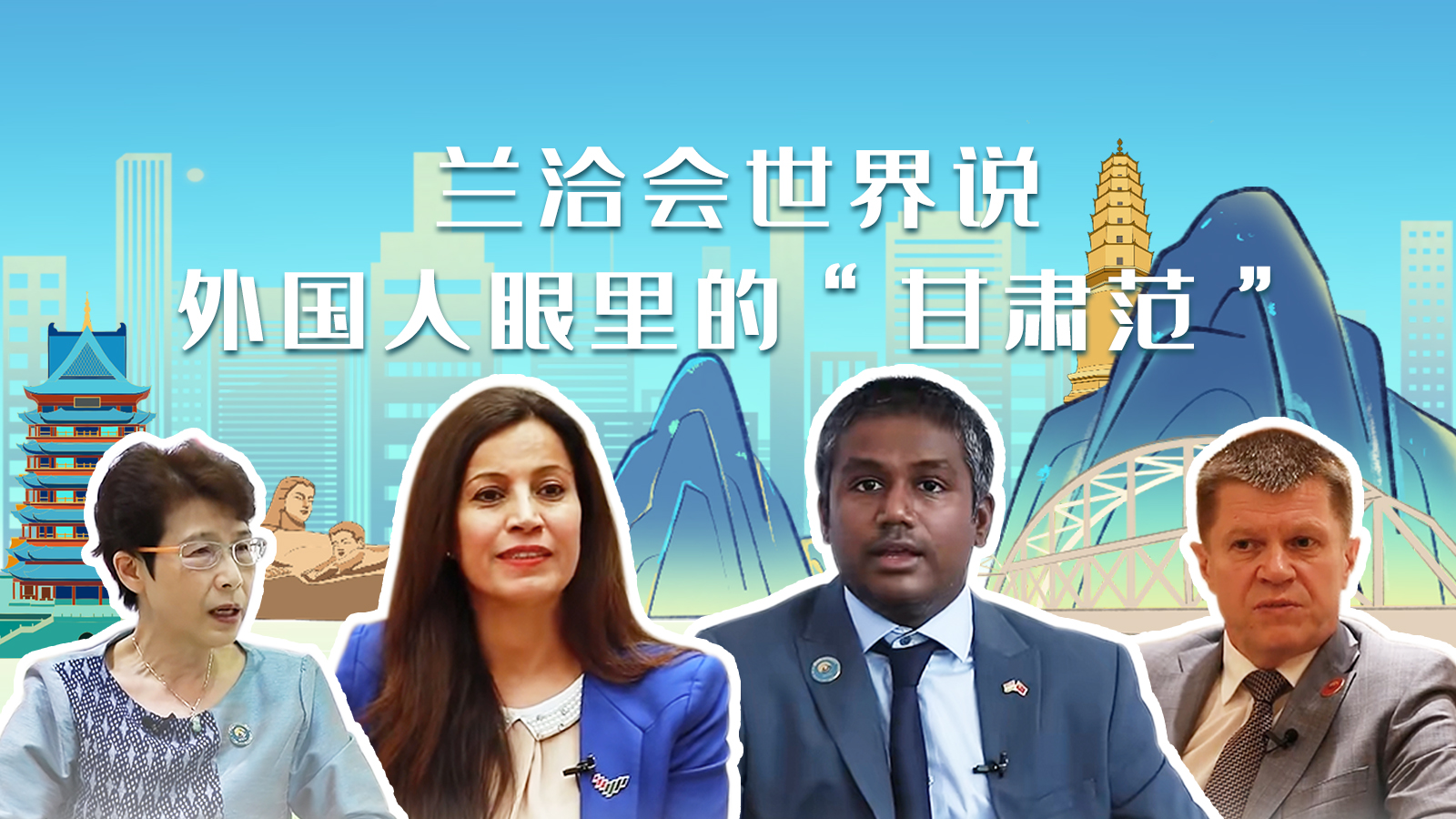 蘭洽會世界說，外國人眼里的“甘肅范”