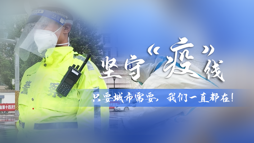 堅(jiān)守“疫”線|只要城市需要，我們一直都在！