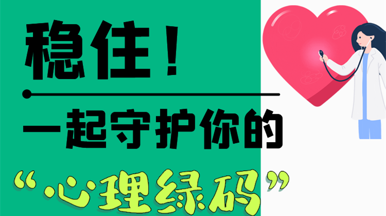 長(zhǎng)圖|穩(wěn)??！一起守護(hù)你的“心理綠碼”