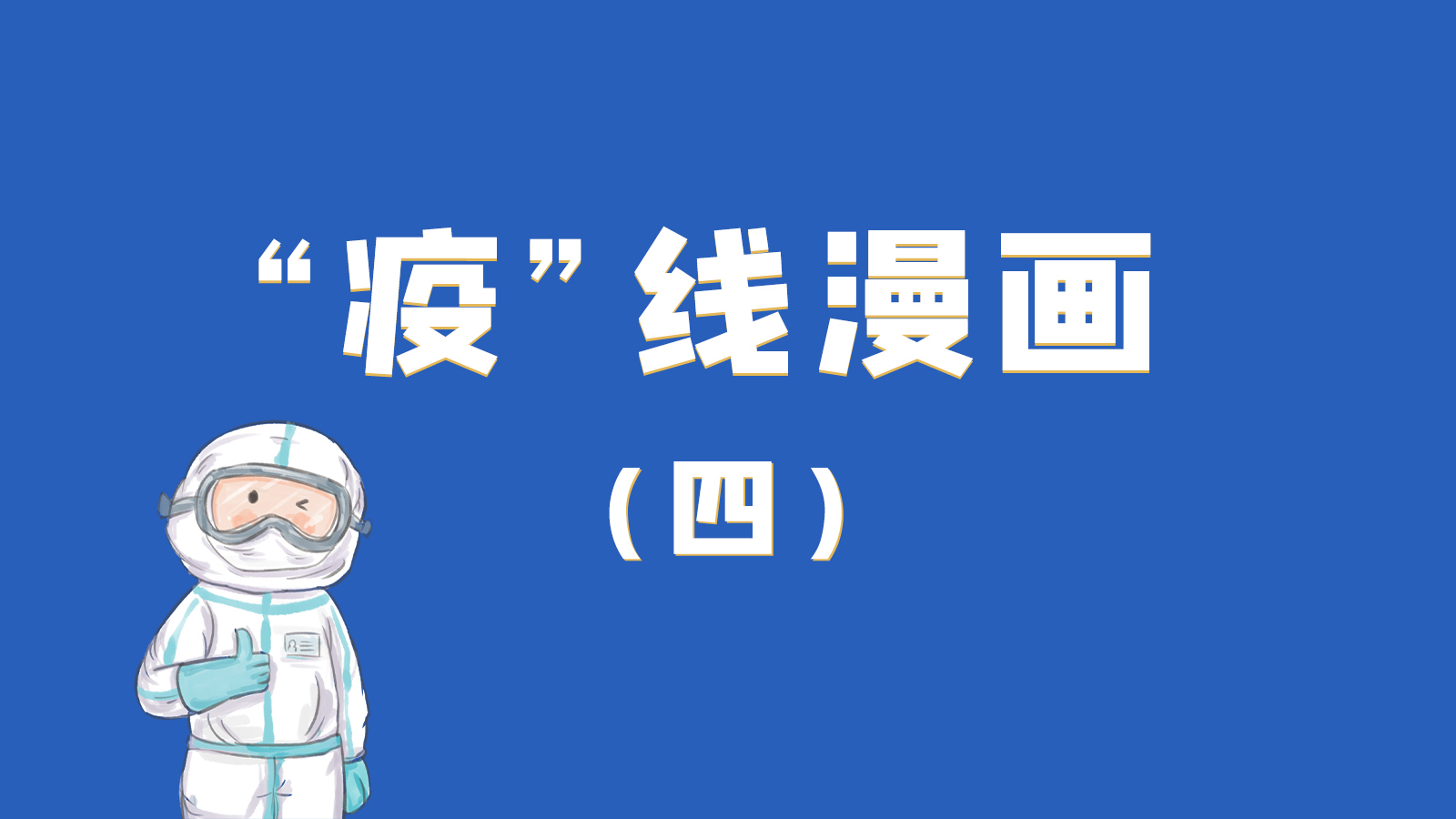 漫畫(huà)｜致敬！最美的大白，感謝你們一次次挺身而出