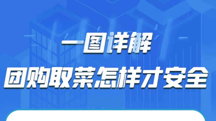 一圖詳解|團購取菜怎樣才安全？