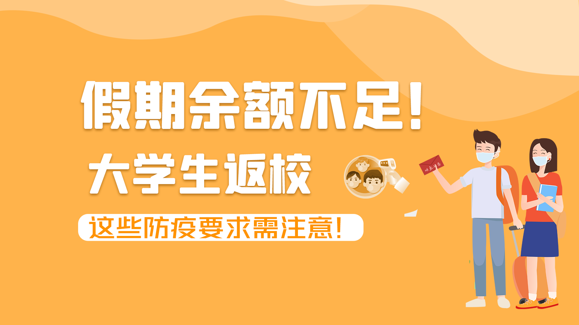 圖解|假期余額不足！大學(xué)生返校，這些防疫要求需注意！