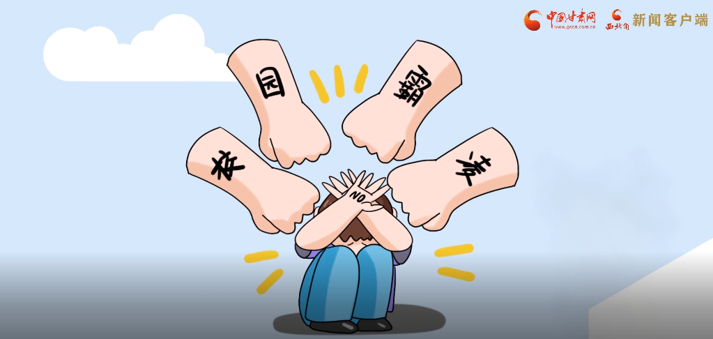 微動畫|照亮隱蔽的角落，向校園暴力說不！