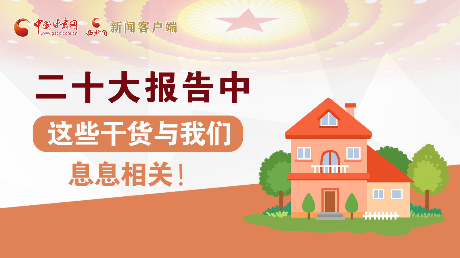 海報(bào)丨二十大報(bào)告中，這些干貨與我們息息相關(guān)！