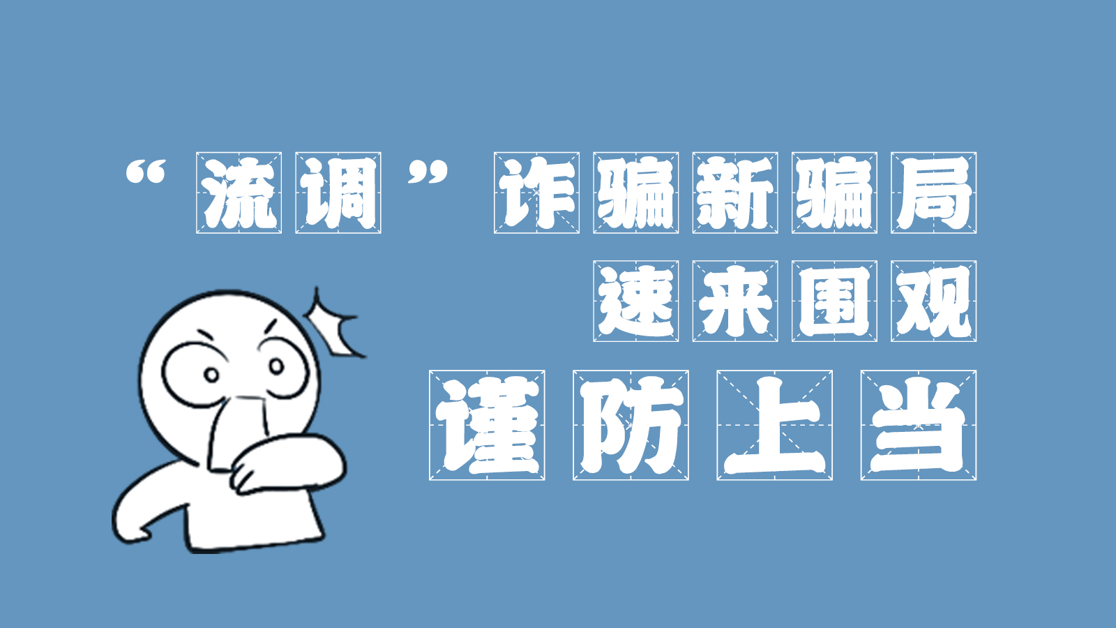 “流調”詐騙新騙局 速來圍觀，謹防上當
