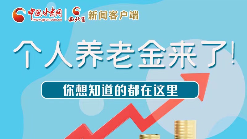 長圖 | 個(gè)人養(yǎng)老金來了！你想知道的都在這里