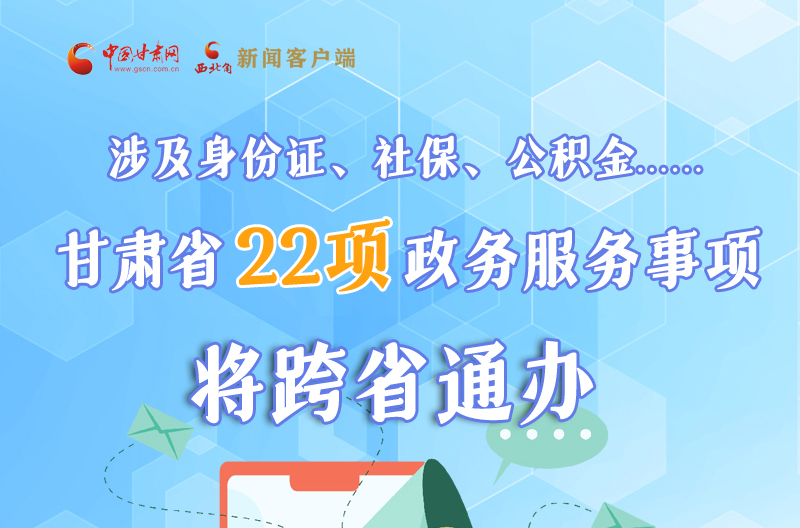 圖解丨明確了！甘肅省新增22項(xiàng)政務(wù)服務(wù)“跨省通辦”事項(xiàng)