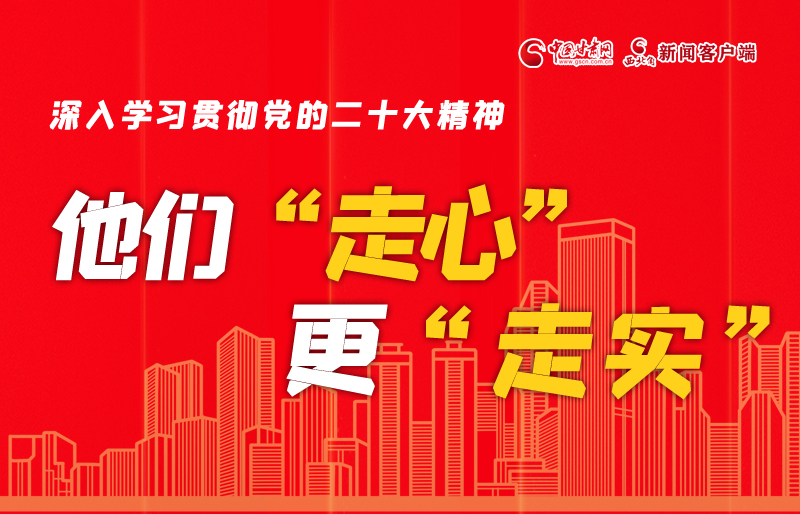 SVG海報丨深入學(xué)習(xí)貫徹黨的二十大精神，他們“走心”更“走實”