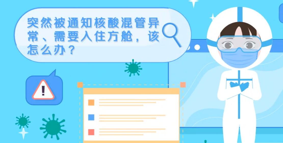 微動(dòng)畫|突然被通知核酸混管異常、需要入住方艙，該怎么辦？