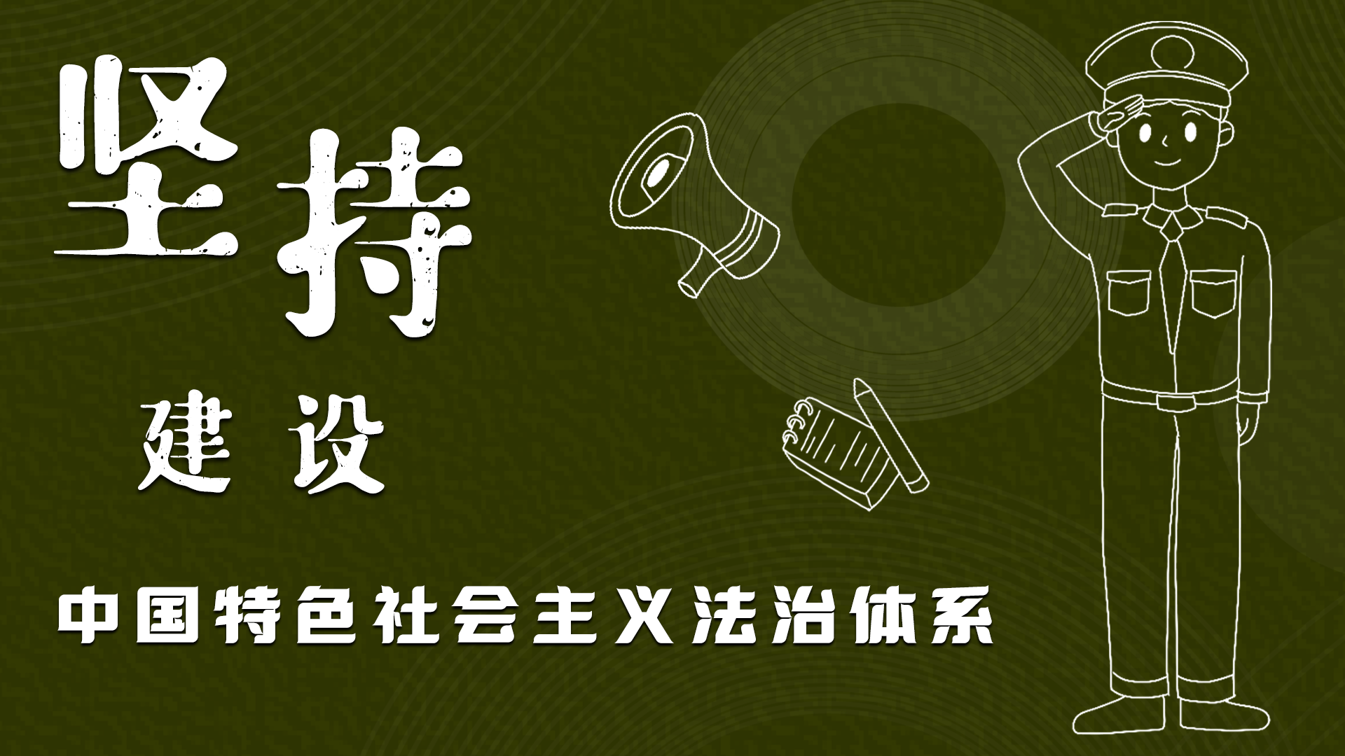 海報|“憲”在開始，讓“法”聲入人心