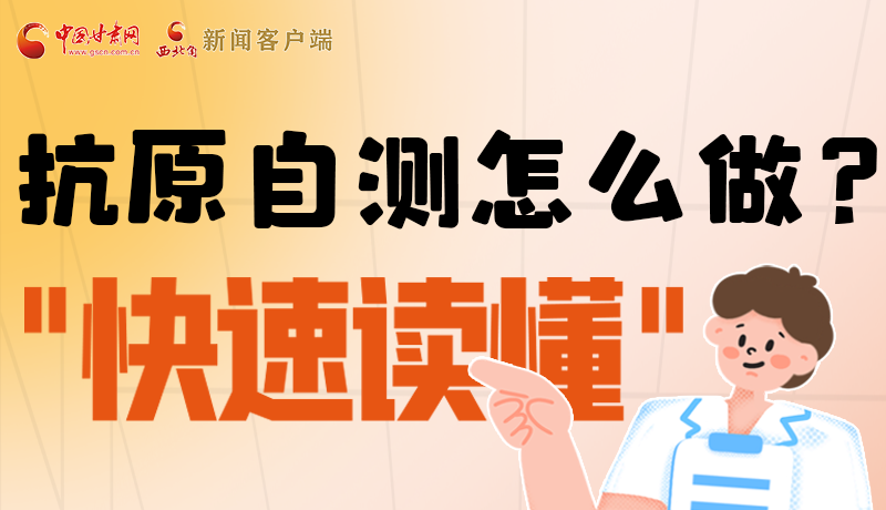 圖解|抗原自測(cè)怎么做？快速讀懂