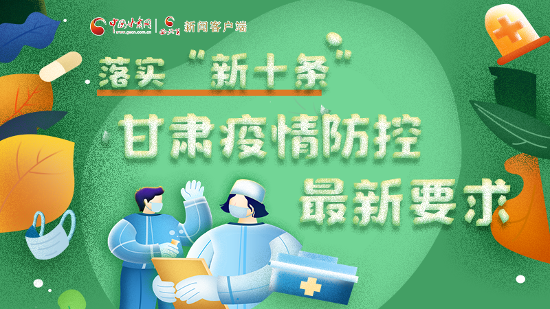 圖解 | 落實(shí)“新十條”，甘肅疫情防控最新要求→ 