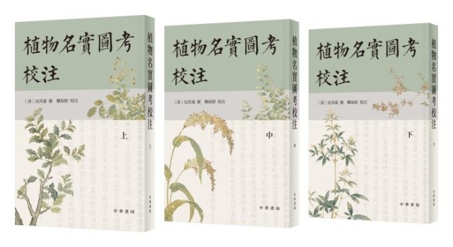《植物名實(shí)圖考校注》。中華書局出版