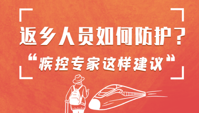 圖解 | 返鄉(xiāng)人員如何防護(hù)？疾控專家這樣建議！