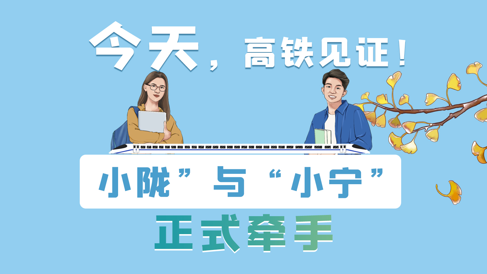 手繪長圖｜今天，高鐵見證！“小隴”與“小寧”正式牽手