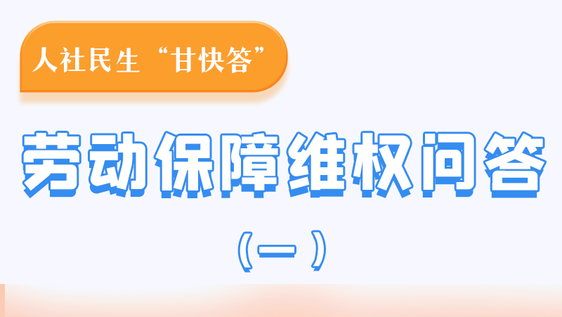 一圖讀懂|用人單位拖欠農(nóng)民工工資，應(yīng)向哪里投訴反映？