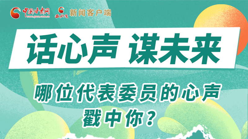 圖解|話心聲 謀未來！哪位代表委員的心聲戳中你？