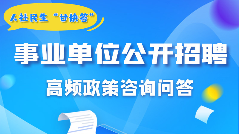 圖解|甘肅事業(yè)單位公開招聘的學歷和專業(yè)是如何設置的？來戳→