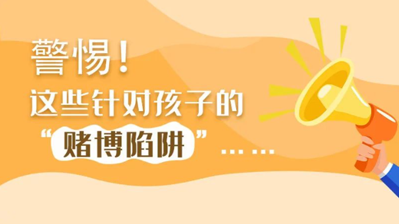 SVG丨警惕！這些針對(duì)孩子的“賭博陷阱”……