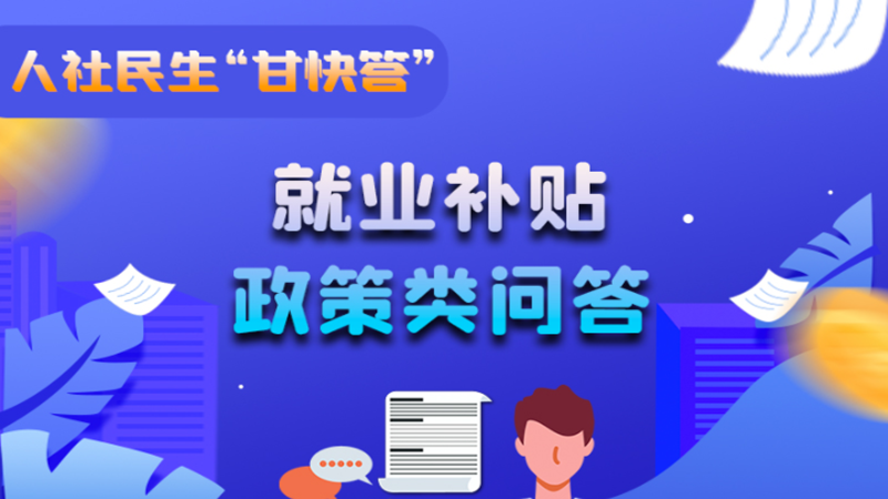 圖解|哪些人員可以享受一次性創(chuàng)業(yè)補(bǔ)貼政策？權(quán)威解答來了