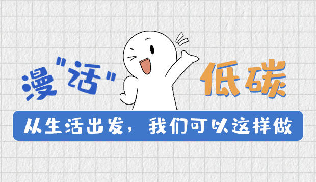 漫“話”低碳①|(zhì)從生活出發(fā)，我們可以這樣做