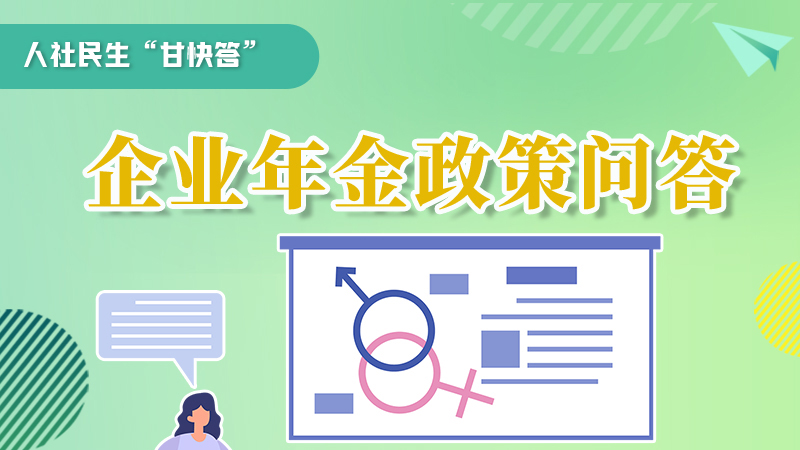 圖解|收藏！企業(yè)年金的稅收政策、備案流程的那些事，您知道嗎？