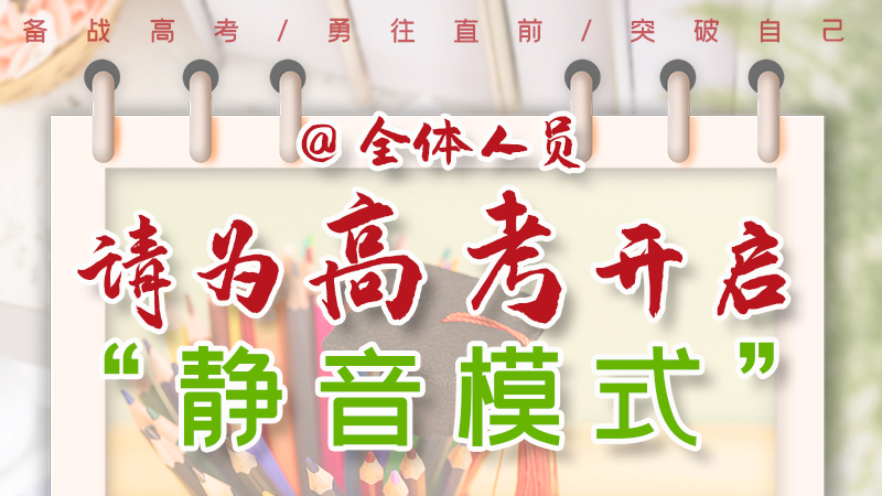海報(bào)|@全體人員，請(qǐng)為高考開啟“靜音模式”！