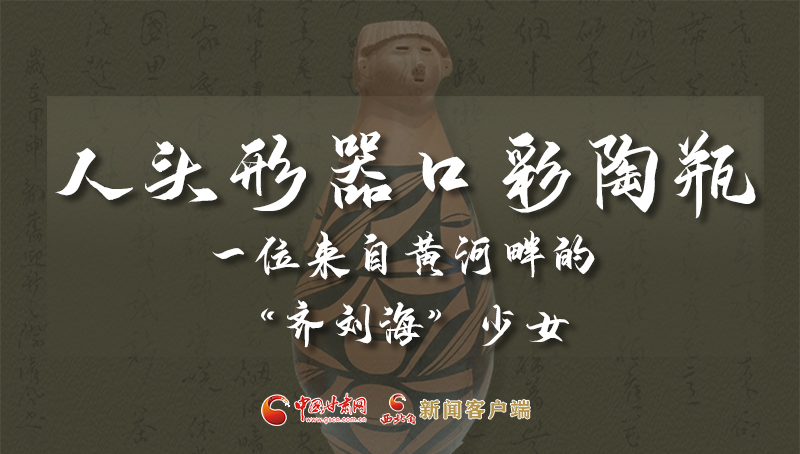 人頭形器口彩陶瓶：一位來(lái)自黃河畔的“齊劉?！鄙倥? /></a><span><a title=