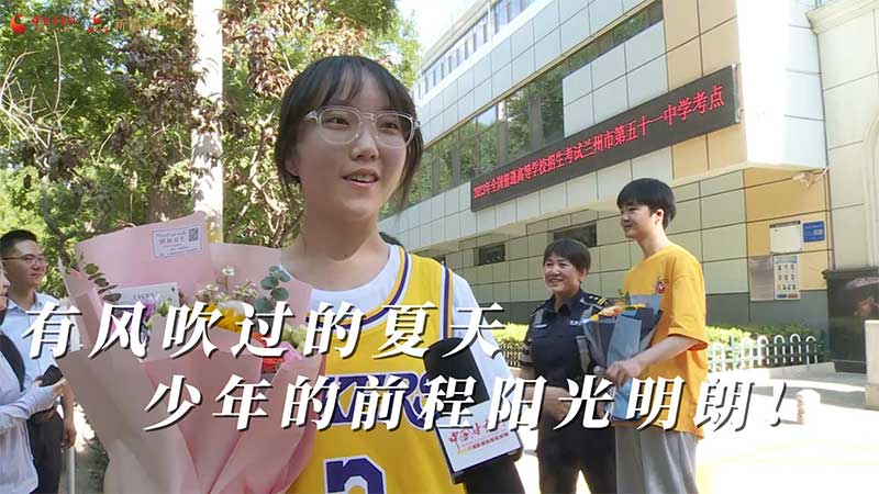 高考結(jié)束！有風(fēng)吹過(guò)的夏天 少年的前程陽(yáng)光明朗