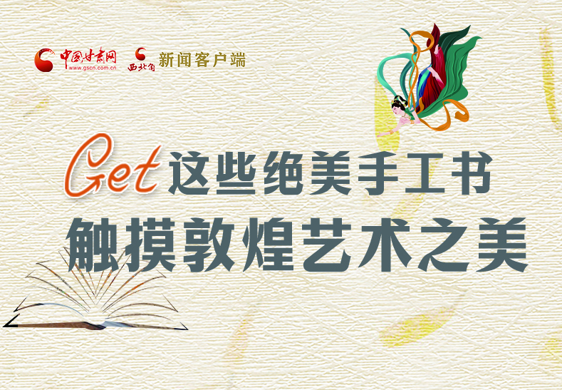 可讀可“玩”！Get這些特色手工書 觸摸敦煌之美