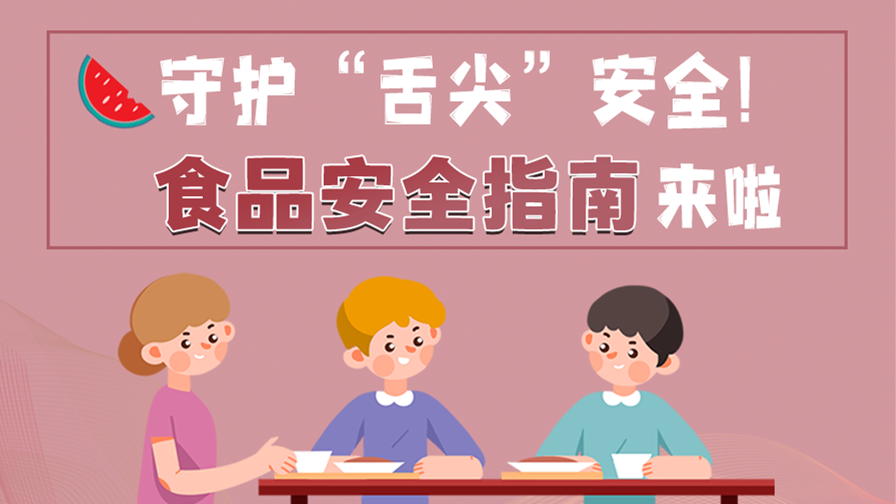 海報|守護(hù)“舌尖”安全！這份夏日食品安全指南請收好！