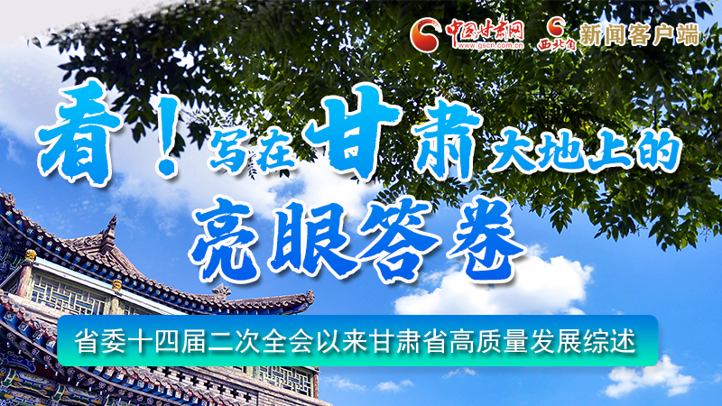 圖解|看！寫在甘肅大地上的亮眼“答卷”