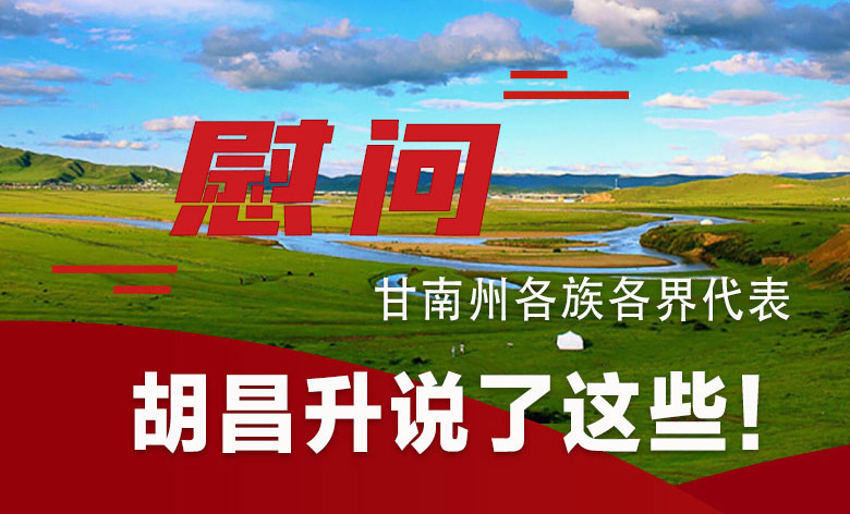  圖解|慰問甘南州各族各界代表 胡昌升說了這些！