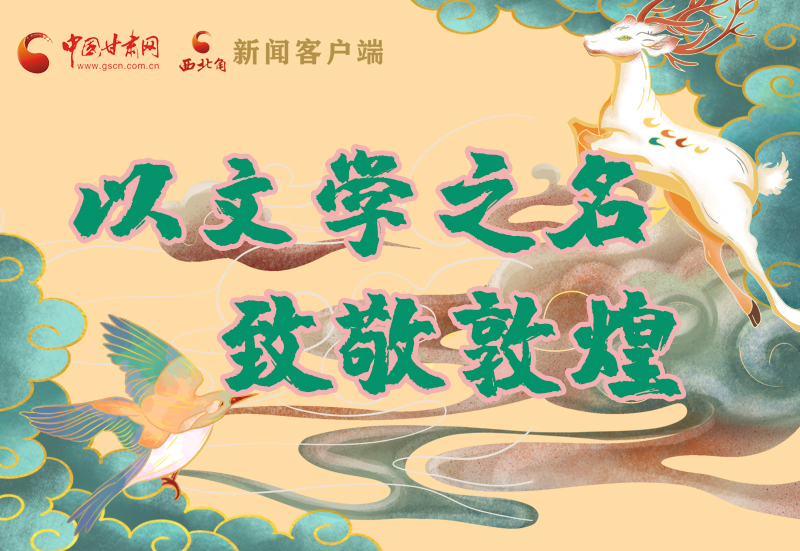 【喜迎第六屆敦煌文博會(huì)】圖解|以文學(xué)之名 致敬敦煌！