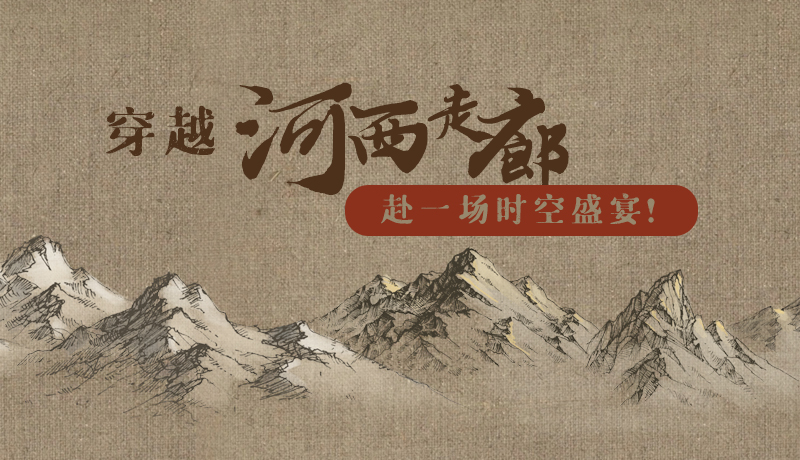 手繪|穿越河西走廊，赴一場時空盛宴！