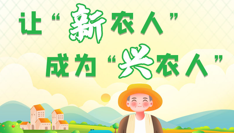 圖解|讓“新農(nóng)人”成為“興農(nóng)人” 甘肅的這波操作妥妥滴！