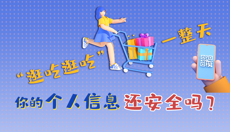 手繪|“逛吃逛吃”一整天，你的個人信息還安全嗎？