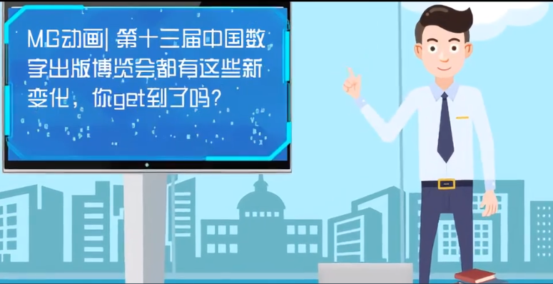MG動畫| 第十三屆中國數(shù)字出版博覽會都有這些新變化，你get到了嗎？