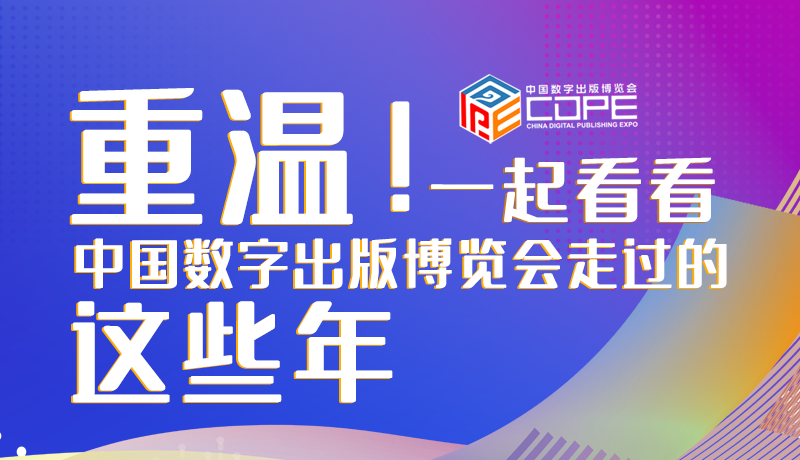 圖解丨重溫！一起看看中國(guó)數(shù)字出版博覽會(huì)走過(guò)的這些年